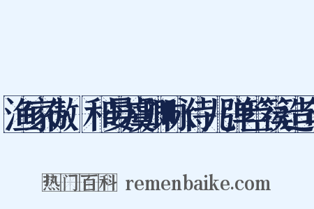 渔家傲·和晏虞卿咏侍儿弹箜篌造句是什么意思的图片